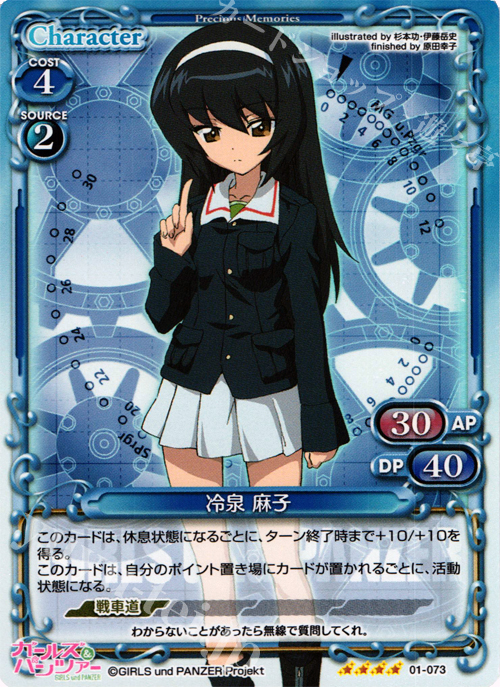 SR 冷泉 麻子 | 販売 | ガールズ＆パンツァー | プレシャスメモリーズ