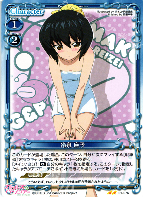 UC 冷泉 麻子 | 販売 | ガールズ＆パンツァー | プレシャスメモリーズ