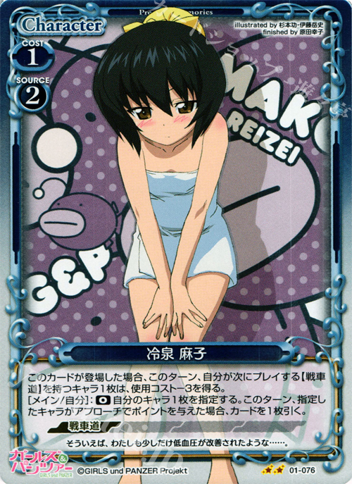 P-UC 冷泉 麻子 | 販売 | ガールズ＆パンツァー | プレシャスメモリーズ