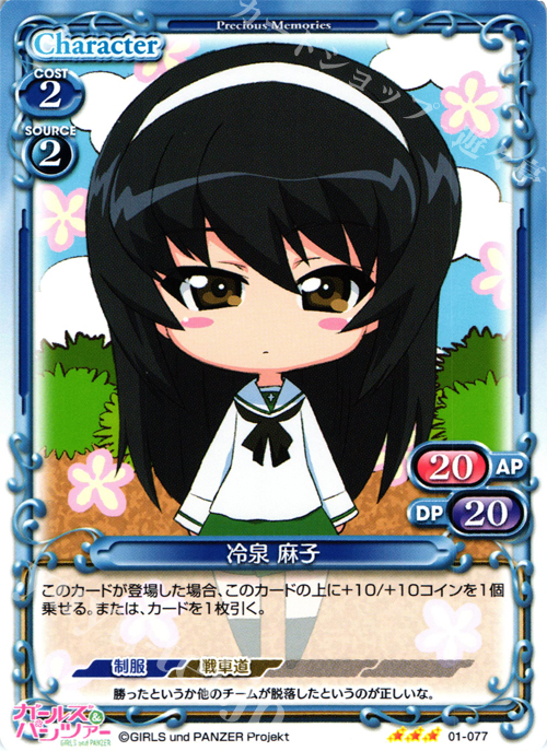 R 冷泉 麻子 | 販売 | ガールズ＆パンツァー | プレシャスメモリーズ