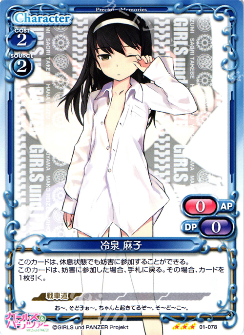 R 冷泉 麻子 | 販売 | ガールズ＆パンツァー | プレシャスメモリーズ