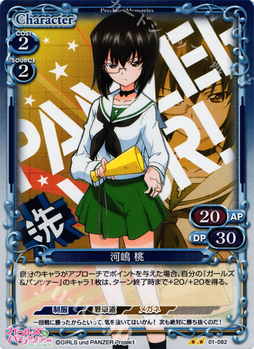 P-UC 河嶋 桃 | 販売 | ガールズ＆パンツァー | プレシャスメモリーズ