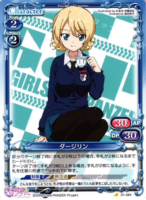 C ダージリン | 販売 | ガールズ＆パンツァー | プレシャスメモリーズ