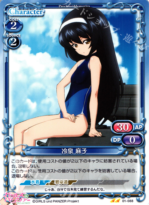 UC 冷泉 麻子 | 販売 | ガールズ＆パンツァー | プレシャスメモリーズ