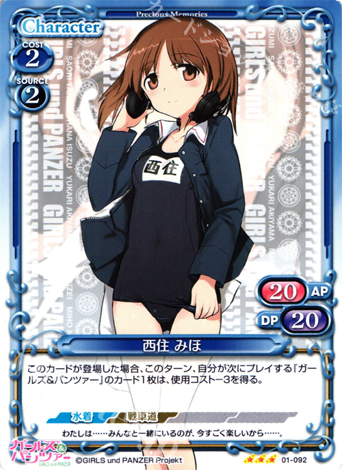 R 西住 みほ | 販売 | ガールズ＆パンツァー | プレシャスメモリーズ
