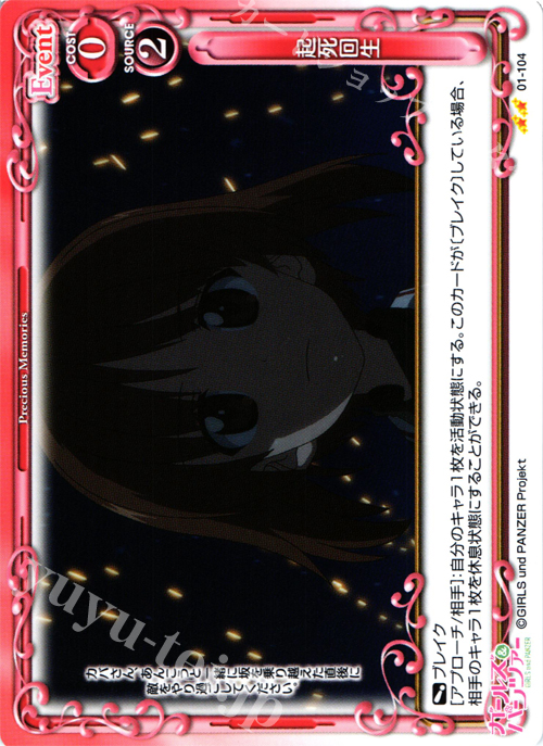 UC 起死回生 | 販売 | ガールズ＆パンツァー | プレシャスメモリーズ