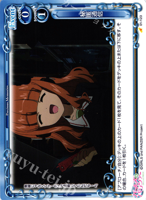 C 秘匿通信 | 販売 | ガールズ＆パンツァー | プレシャスメモリーズ