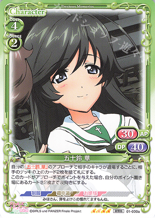 SR 五十鈴 華(再録) | 販売 | ガールズ＆パンツァー 最終章 | プレシャスメモリーズ