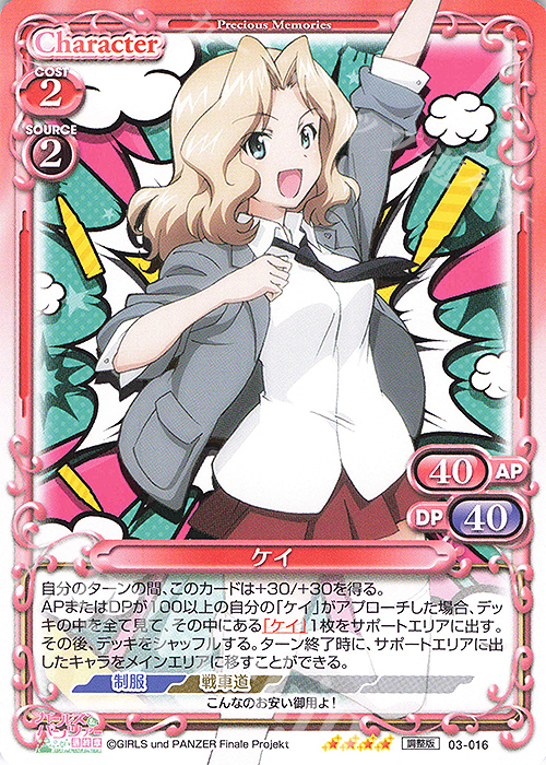 SR ケイ(再録) | 買取 | ガールズ＆パンツァー 最終章 | プレシャスメモリーズ
