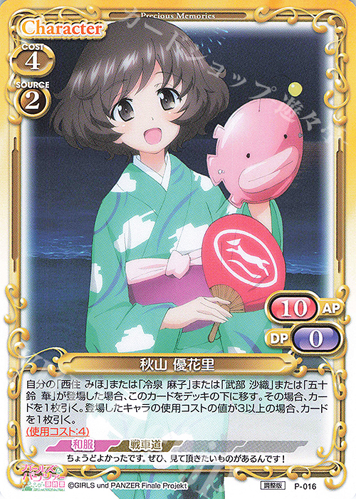 PR 秋山 優花里(再録) | 販売 | ガールズ＆パンツァー 最終章 | プレシャスメモリーズ