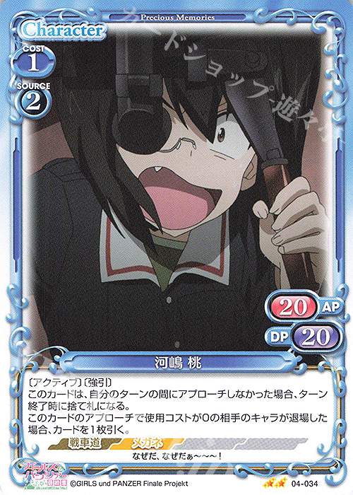 N 河嶋 桃 | 販売 | ガールズ＆パンツァー 最終章 | プレシャスメモリーズ