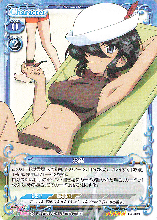 SR お銀(ホロなし) | 販売 | ガールズ＆パンツァー 最終章 | プレシャスメモリーズ