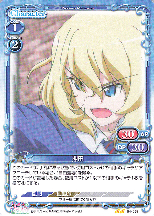 N 押田 | 販売 | ガールズ＆パンツァー 最終章 | プレシャスメモリーズ