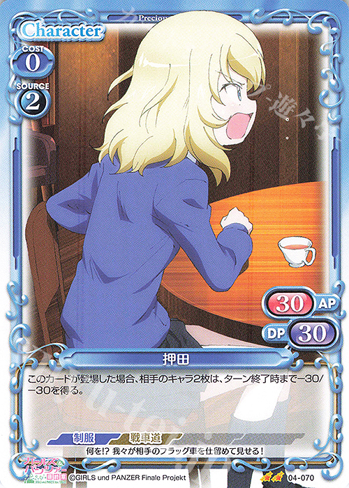 N 押田 | 販売 | ガールズ＆パンツァー 最終章 | プレシャスメモリーズ