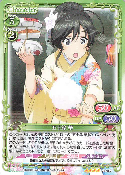 SR 五十鈴 華(ホロなし) | 販売 | ガールズ＆パンツァー 最終章 | プレシャスメモリーズ