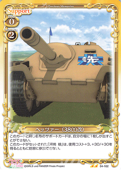 N ヘッツァー（38(t)改） | 販売 | ガールズ＆パンツァー 最終章 | プレシャスメモリーズ