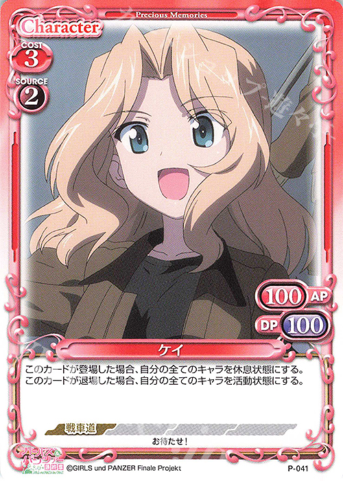 PR ケイ | 販売 | ガールズ＆パンツァー 最終章 | プレシャスメモリーズ