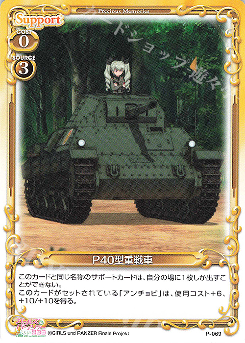PR P40型重戦車 | 販売 | ガールズ＆パンツァー 最終章 | プレシャスメモリーズ