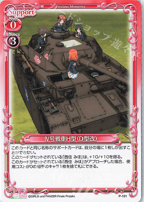 PR IV号戦車H型(D型改) | 買取 | ガールズ＆パンツァー 最終章 | プレシャスメモリーズ