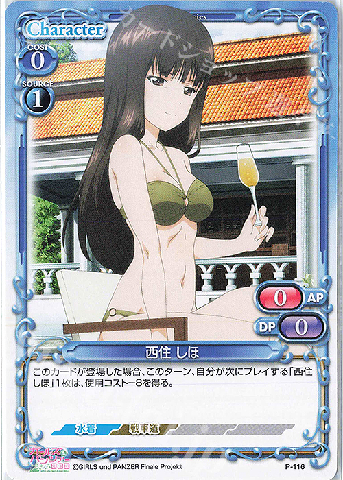 PR 西住 しほ | 買取 | ガールズ＆パンツァー 最終章 | プレシャスメモリーズ