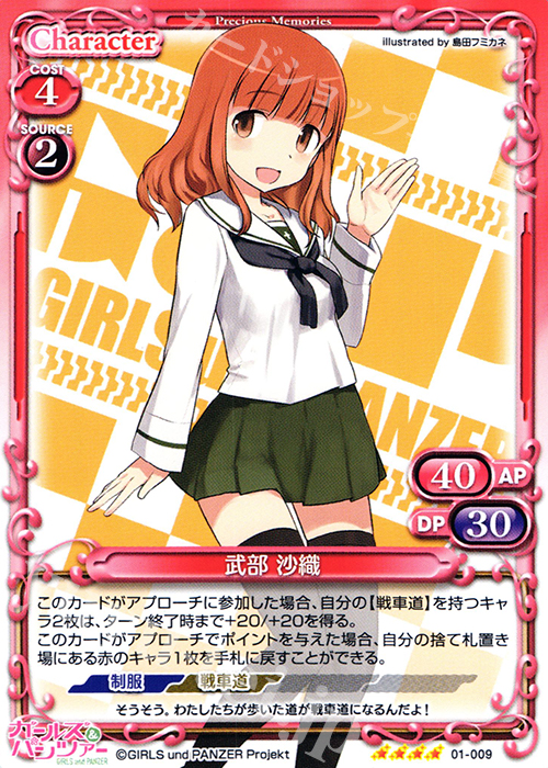 SR 武部 沙織(ホロなし) | 販売 | ガールズ＆パンツァー 劇場版 | プレシャスメモリーズ