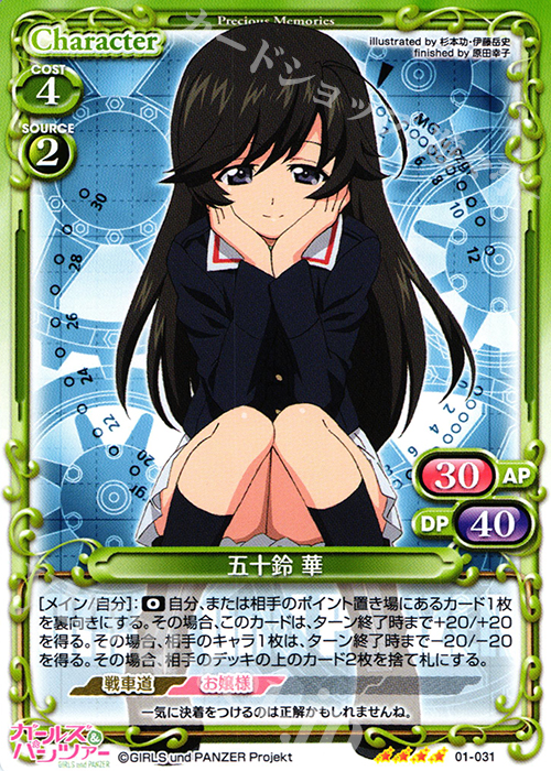 SR 五十鈴 華(ホロなし) | 販売 | ガールズ＆パンツァー 劇場版 | プレシャスメモリーズ