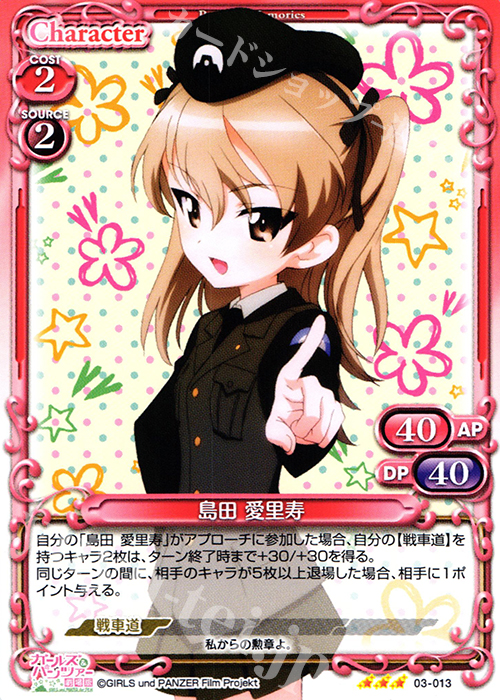 TD 島田 愛里寿 | 販売 | ガールズ＆パンツァー 劇場版 | プレシャスメモリーズ