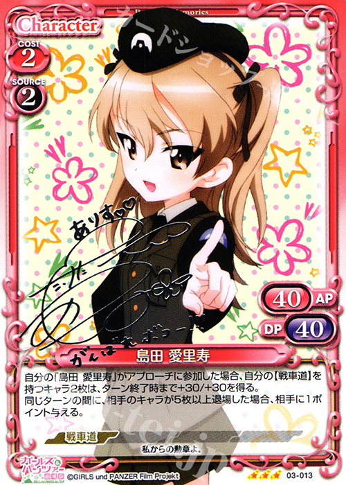S-TD 島田 愛里寿(サイン入り) | 販売 | ガールズ＆パンツァー 劇場版 | プレシャスメモリーズ