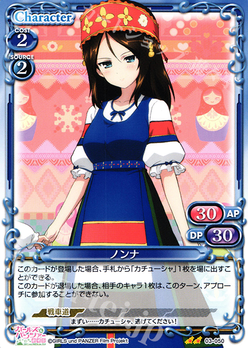 UC ノンナ | 販売 | ガールズ＆パンツァー 劇場版 | プレシャスメモリーズ