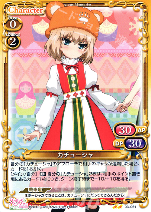 UC カチューシャ | 販売 | ガールズ＆パンツァー 劇場版 | プレシャスメモリーズ