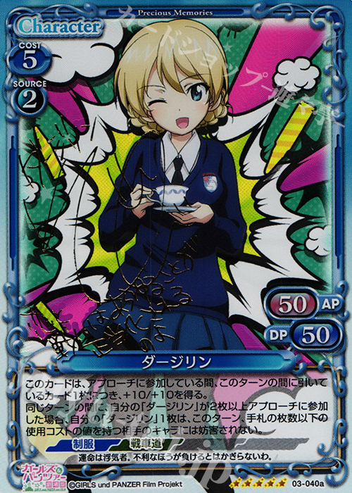 SP ダージリン(サイン入り) | 販売 | ガールズ＆パンツァー 劇場版 | プレシャスメモリーズ
