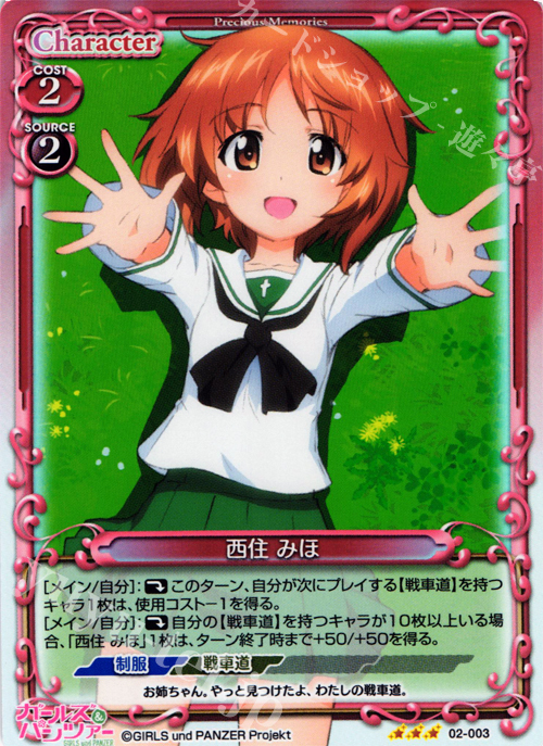 P-R 西住 みほ | 販売 | ガールズ＆パンツァー SP | プレシャスメモリーズ