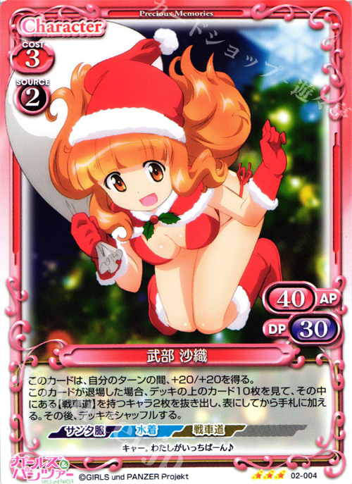 R 武部 沙織 | 販売 | ガールズ＆パンツァー SP | プレシャスメモリーズ