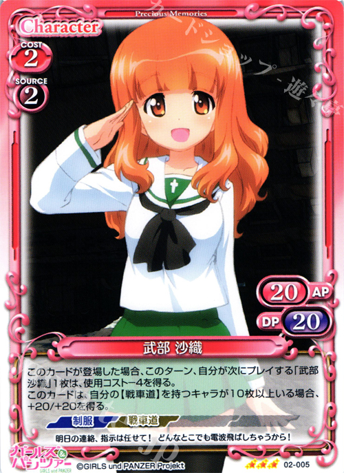 R 武部 沙織 | 販売 | ガールズ＆パンツァー SP | プレシャスメモリーズ