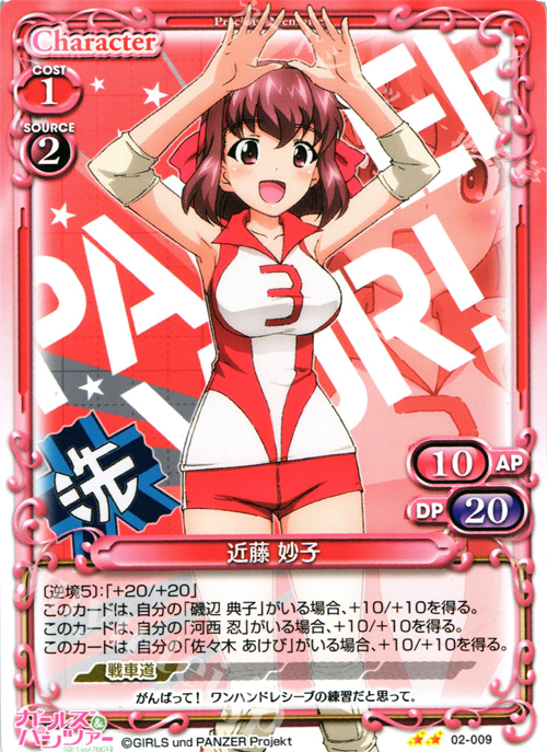 UC 近藤 妙子 | 販売 | ガールズ＆パンツァー SP | プレシャスメモリーズ