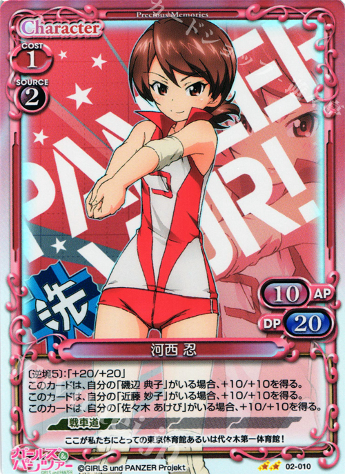P-UC 河西 忍 | 買取 | ガールズ＆パンツァー SP | プレシャスメモリーズ