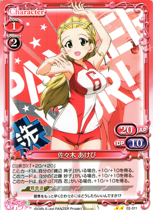 UC 佐々木 あけび | 販売 | ガールズ＆パンツァー SP | プレシャスメモリーズ
