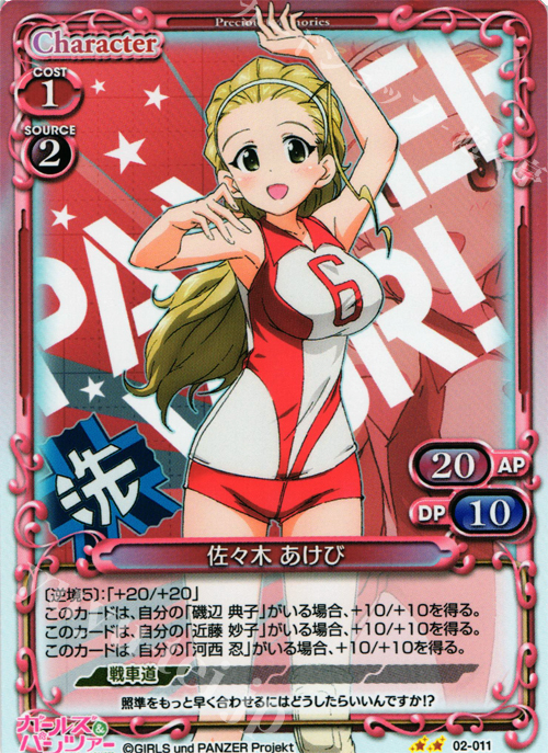 P-UC 佐々木 あけび | 買取 | ガールズ＆パンツァー SP | プレシャスメモリーズ
