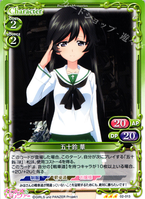 R 五十鈴 華 | 販売 | ガールズ＆パンツァー SP | プレシャスメモリーズ