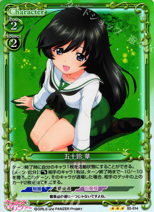 P-R 五十鈴 華 | 販売 | ガールズ＆パンツァー SP | プレシャスメモリーズ