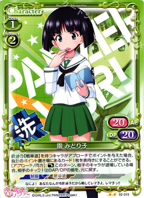 UC 園 みどり子 | 販売 | ガールズ＆パンツァー SP | プレシャスメモリーズ