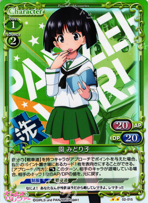 P-UC 園 みどり子 | 販売 | ガールズ＆パンツァー SP | プレシャスメモリーズ