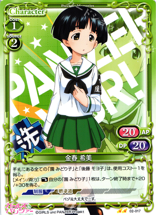 UC 金春 希美 | 販売 | ガールズ＆パンツァー SP | プレシャスメモリーズ