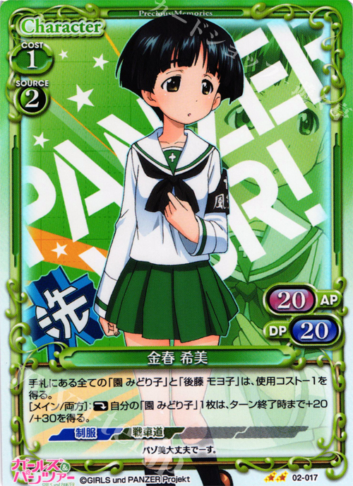 P-UC 金春 希美 | 販売 | ガールズ＆パンツァー SP | プレシャスメモリーズ