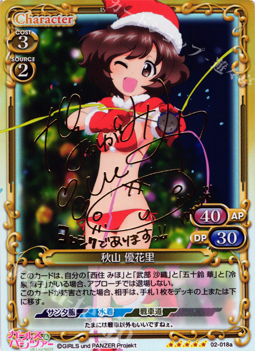 SP 秋山 優花里(サイン入り) | 販売 | ガールズ＆パンツァー SP | プレシャスメモリーズ