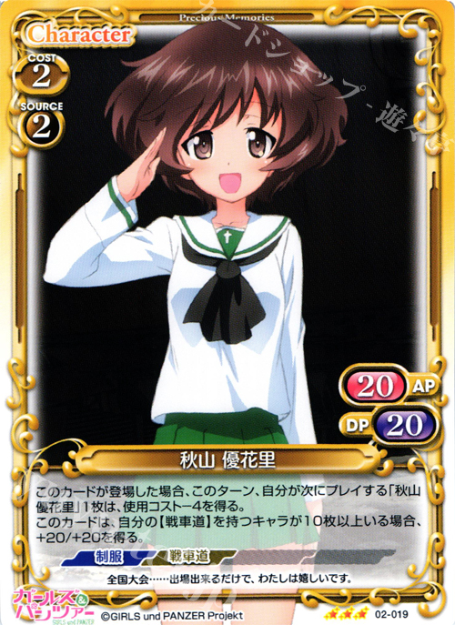 R 秋山 優花里 | 販売 | ガールズ＆パンツァー SP | プレシャスメモリーズ
