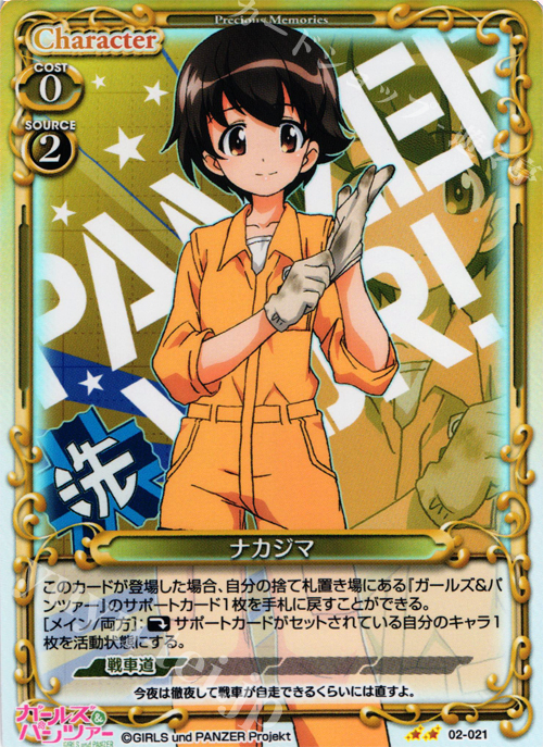 P-UC ナカジマ | 販売 | ガールズ＆パンツァー SP | プレシャスメモリーズ