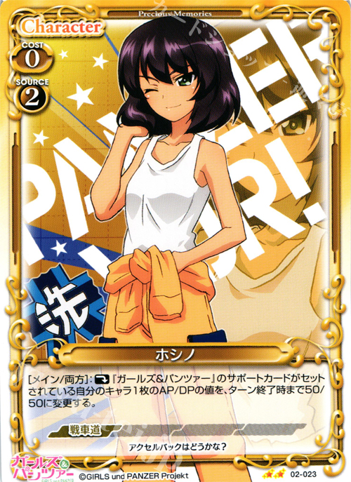 UC ホシノ | 販売 | ガールズ＆パンツァー SP | プレシャスメモリーズ