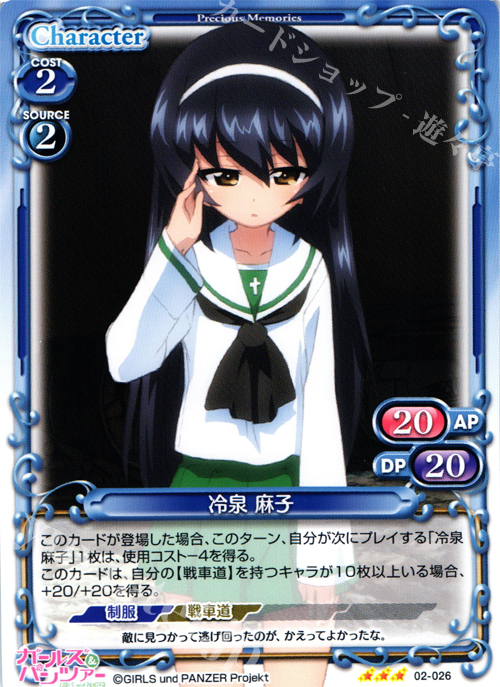 R 冷泉 麻子 | 販売 | ガールズ＆パンツァー SP | プレシャスメモリーズ