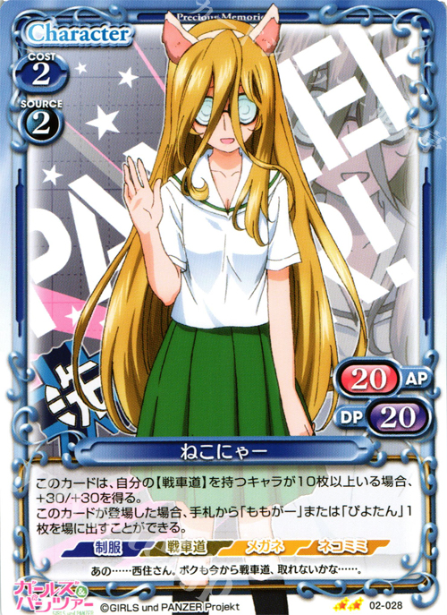 UC ねこにゃー | 販売 | ガールズ＆パンツァー SP | プレシャスメモリーズ